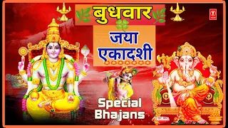 बुधवार जया एकादशीSpecialभजनJaya Ekadashi Special Bhajans,Jai Ganesh Deva Aarti,Vishnu ChalisaBhajans