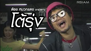 โต้รุ่ง : ต้อย หมวกแดง Rsiam [Official MV]