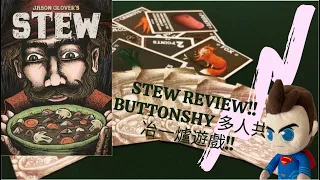 Stew Review!! ButtonShy 多人共冶一爐遊戲!!