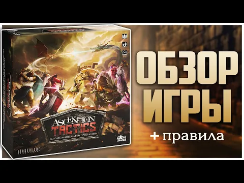 ASCENSION TACTICS Арена с Колодостроем Обзор и Правила игры