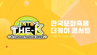 [2022 한국문화축제] 더케이 콘서트 다시보기 | THE-K CONCERT 2022 | 더케이콘