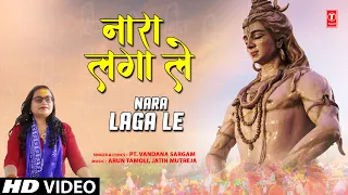 नारा लगा ले Nara Laga Le | 🙏 Shiv Bhajan 🙏 | PT. VANDANA SARGAM | Full HD Video