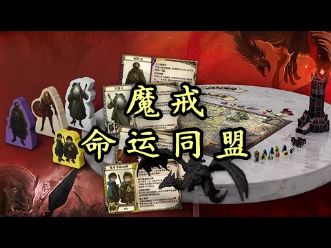 【魔戒：命运同盟】开箱 Unboxing LOTR Fate of the Fellowship