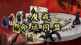 【魔戒：命运同盟】开箱 Unboxing LOTR Fate of the Fellowship