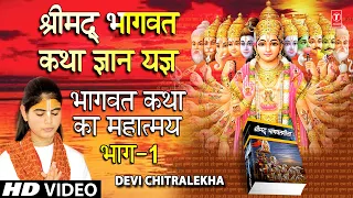 श्रीमद् भागवत कथा ज्ञान यज्ञ Shrimad Bhagwat Katha Gyan Yagya Vol.1 I DEVI CHITRALEKHA I HD Video