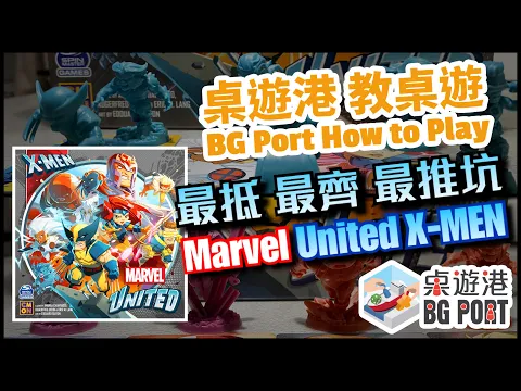 [中文字幕]Marvel United X-MEN 漫威英雄：團結一心 BG Port How to Play 桌遊講 教桌遊 Ch.16