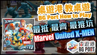 [中文字幕]Marvel United X-MEN 漫威英雄：團結一心 BG Port How to Play 桌遊講 教桌遊 Ch.16