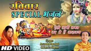 रविवार Special Aisi Laagi Lagan,Nar Mein Hai Narayan I ANURADHA PAUDWAL I MAHENDRA KAPOOR I HD Video