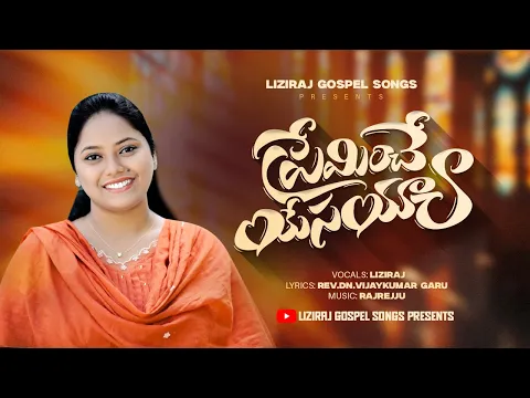 Preminchey Yesayya Song Lyrics | ప్రేమించే యేసయ్య Song Lyrics