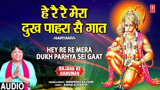 Hey Re Re Mera Dukh Pahra Sei Gaat,Mehandipur Balaji Bhajan,NARENDRA KAUSHIK,Anjana Ke Hanuman,Audio