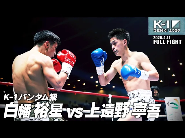 白幡 裕星 vs 上遠野 寧吾/K-1バンタム級/2026.4.11「K-1 GENKI 2026」