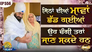 Those whose mothers left them can know very well New Morning New Message Ep556 Dhadrianwale