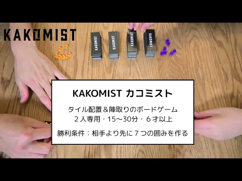 『KAKOMIST カコミスト』ルール説明動画（01:18）