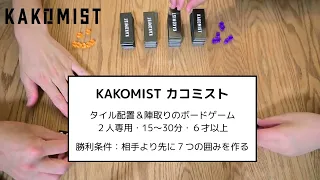 『KAKOMIST カコミスト』ルール説明動画（01:18）