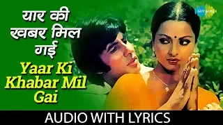 Yaar Ki Khabar Mil Gai with lyrics | यार की ख़बर मिल गई | Asha Bhosle | Kishore Kumar | Ram Balram