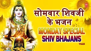 सोमवार Special शिव भजन I Monday Morning Shiv Bhajans I ANURADHA PAUDWAL, HARIHARAN, SURESH WADKAR