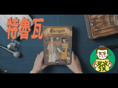 【特魯瓦】美術典雅，體驗特殊，用骰子呈現政治鬥爭，享受內憂外患的獨特桌遊！！｜三分鐘玩桌遊–大發藏樂閣