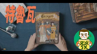 【特魯瓦】美術典雅,體驗特殊,用骰子呈現政治鬥爭,享受內憂外患的獨特桌遊!!|三分鐘玩桌遊–大發藏樂閣