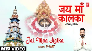 जय माँ कालका Jai Maa Kalka I Punjabi Devi Bhajan I V-NAY I Full HD Video Song