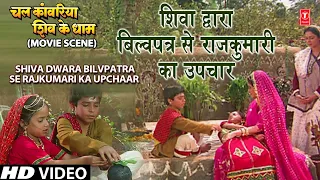 शिवा द्वारा बिल्वपत्र से राजकुमारी का उपचारRajkumari Ka Upchaar|🙏Katha🙏| Chal Kanwariya Shiv Ke Dham