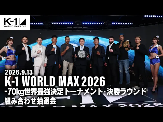 2026.09.13 K-1 WORLD MAX 2026 決勝トーナメント組合せ抽選会