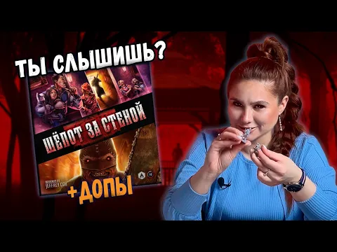 👻 ЧТО ЖЕ ТАМ? | Настольная игра ШЕПОТ ЗА СТЕНОЙ с дополнениями