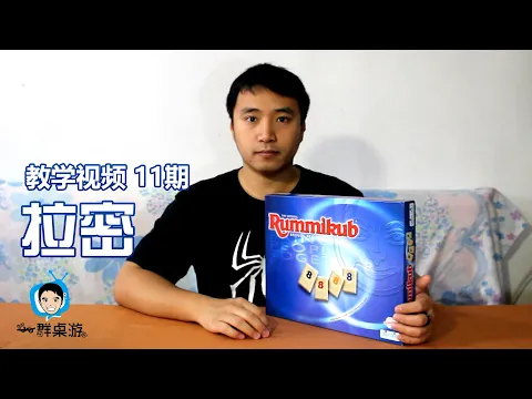 【一群和你玩桌游】教学视频第11期—拉密 Rummikub