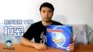 【一群和你玩桌游】教学视频第11期—拉密 Rummikub