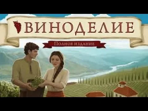 Виноделие. Полное издание - играем в настольную игру.