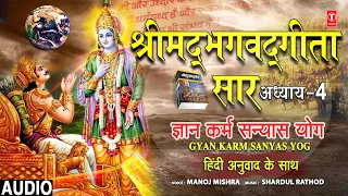 श्रीमद्भगवद्गीता सार:  अध्याय 4, Gyan Karm Sanyas Yog | Shrimad Bhagwad Geeta,Gita Saar,MANOJ MISHRA