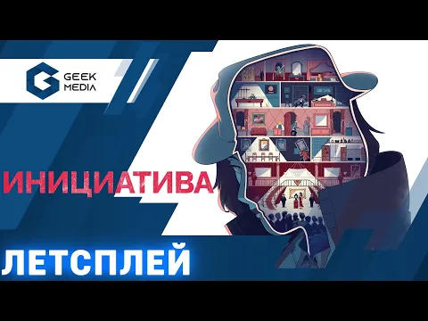 ИНИЦИАТИВА - Играем в самую ожидаемую игру 2021 и показываем новинки апреля-мая от Hobby World
