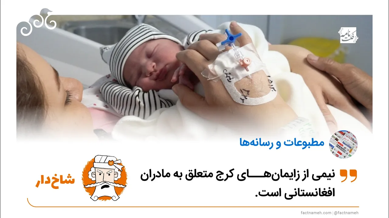 خبر تحریف‌شده درباره آمار زایمان اتباع غیرایرانی در کرج