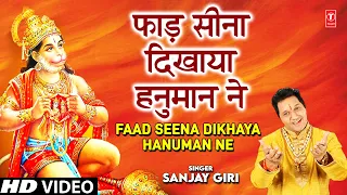फाड़ सीना दिखाया हनुमान ने Faad Seena Dikhaya Hanuman Ne I Hanuman Bhajan I SANJAY GIRI I HD Video