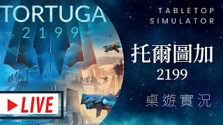 藍人實況➤托爾圖加-2199 Tortuga 2199 | Deja vu 我不久前才征服這裡