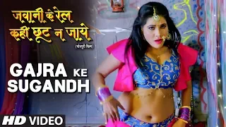 GAJRA KE SUGANDH | Feat.SEEMA SINGH | New Bhojpuri Movie Song - JAWANI KE RAIL KAHIN CHHUT NA JAYE