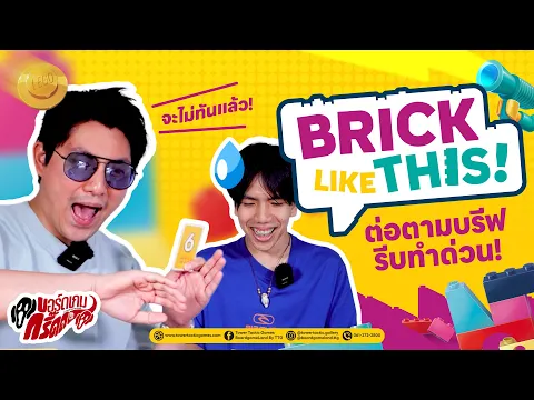 บอร์ดเกมกรี๊ดด : Brick Like This! ต่อตามบรีฟ รีบทำด่วนน!