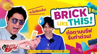 บอร์ดเกมกรี๊ดด : Brick Like This! ต่อตามบรีฟ รีบทำด่วนน!