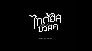 Thaidol Music