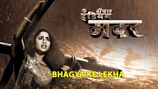 Bhagya Ke Lekha [ New Bhojpuri Video Song ] Real Indian Mother - Feat.Rani Chatterjee