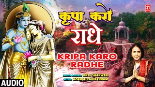 कृपा करो राधे Kripa Karo Radhe | Radha Krishna Bhajan | BRAJ SHARWARI | Full Audio