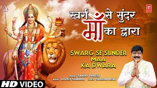 स्वर्ग से सुंदर माँ का द्वारा Swarg Se Sunder Maa Ka Dwara | 🙏Devi Bhajan🙏 | SANJAY PAREEK |HD Video