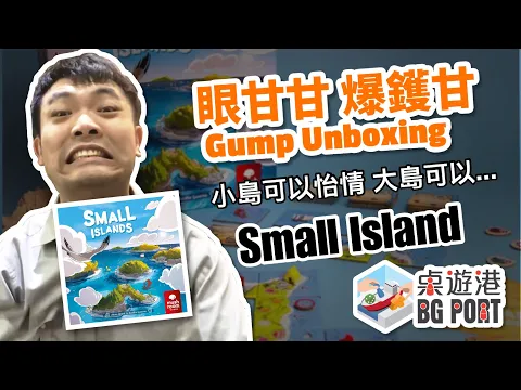 眼甘甘 爆鑊甘 Ch.109 Small Island 小島可以怡情 大島可以...