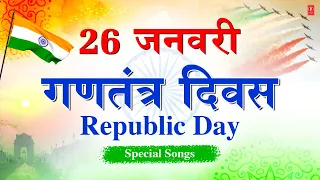 26 जनवरी गणतंत्र दिवस Republic Day Special Songs 2023 देशभक्ति गीत Patriotic Songs, Deshbhakti Geet