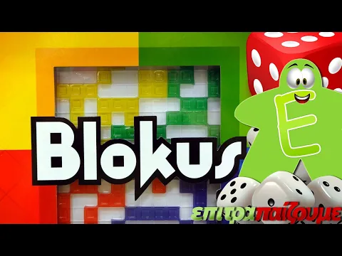 Blokus - review by epitrapaizoume.gr