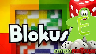 Blokus - review by epitrapaizoume.gr