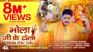 Power Star Pawan Singh | T-Series Official Song 2023 BHOLA JI KE TOLA भोला जी के टोला |Kanwar Geet
