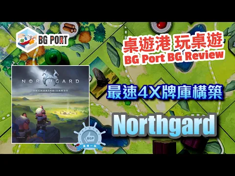 極速4X牌庫構築 Northgard: Uncharted Lands(Shiro Games) - BG Port Review桌遊港 玩桌遊(342)