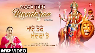 Maye Tere Mandaran Te | Punjabi Devi Bhajan | BHARTI SHARMA | Full HD Video