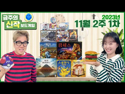 2023년11월2주 금주의신작!수상한생선들/레디셋벳/테라피라미드/스플렌더포켓몬/스펠북/끄적끄적해적단/람세스/지킬&하이드VS스코틀랜드야드/뭘까요포켓몬/햄버거타이쿤/갈등마법사/반반밴드