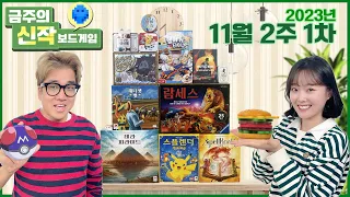 2023년11월2주 금주의신작!수상한생선들/레디셋벳/테라피라미드/스플렌더포켓몬/스펠북/끄적끄적해적단/람세스/지킬&하이드VS스코틀랜드야드/뭘까요포켓몬/햄버거타이쿤/갈등마법사/반반밴드